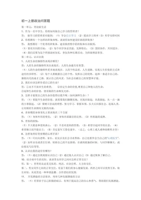 初一上册政治问答题