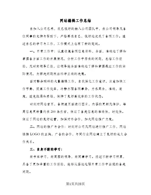 网站编辑工作总结(9篇)