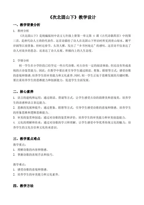 第4课《古代诗歌四首——次北固山下》教学设计+2023—2024学年统编版语文七年级上册 (1)