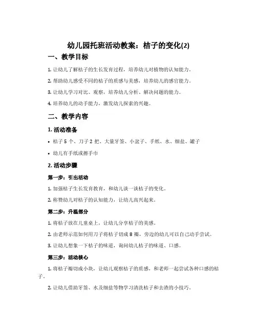 幼儿园托班活动教案：桔子的变化(2)