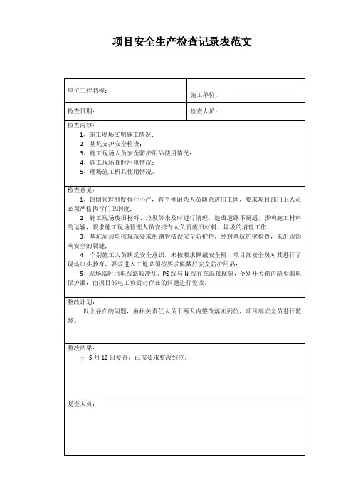 项目安全生产检查记录表范文