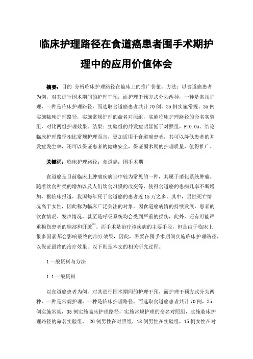 临床护理路径在食道癌患者围手术期护理中的应用价值体会