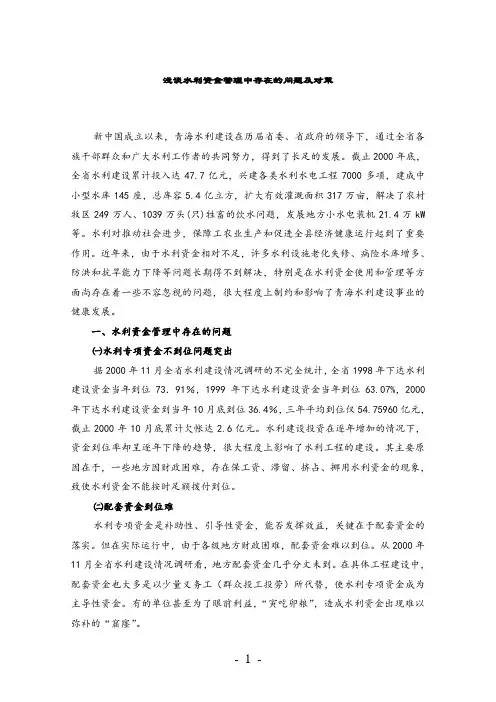 浅谈水利资金管理中存在的问题及对策