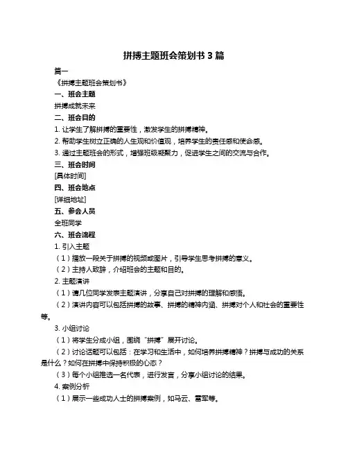 拼搏主题班会策划书3篇