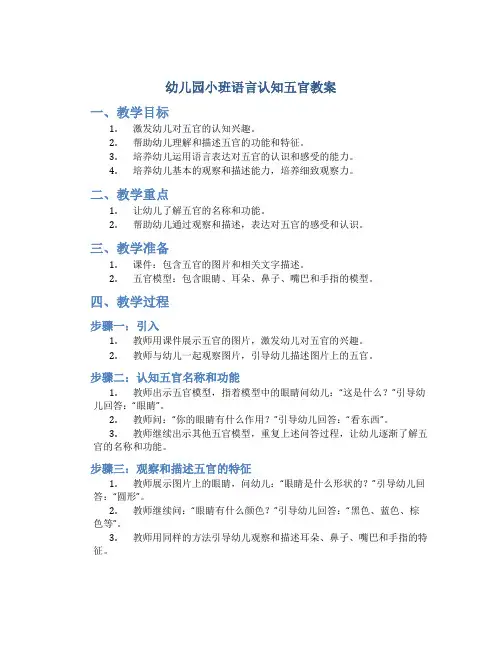 幼儿园小班语言认识五官教案