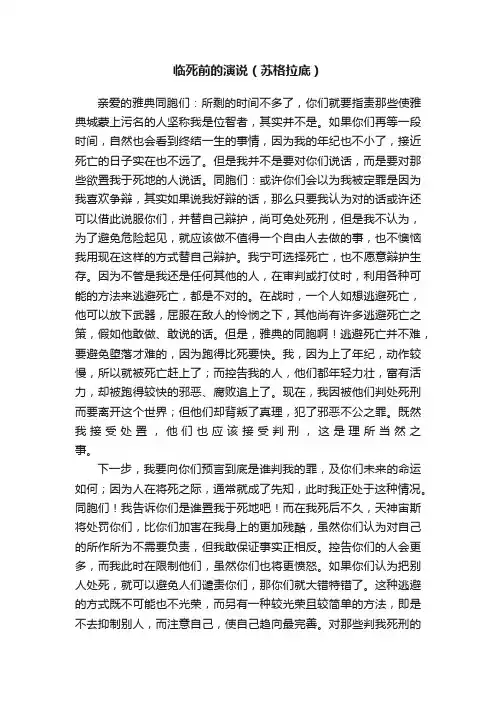 临死前的演说（苏格拉底）