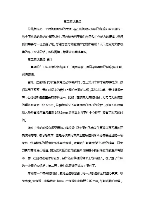 车工实训总结