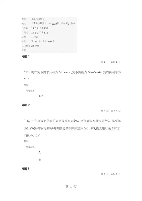 中大网校《金融市场学(二)》2019年上半年第1次作业24页