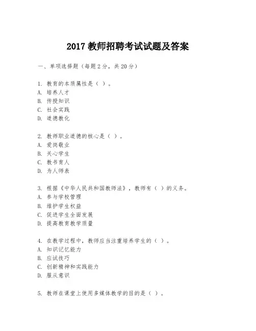 2017教师招聘考试试题及答案