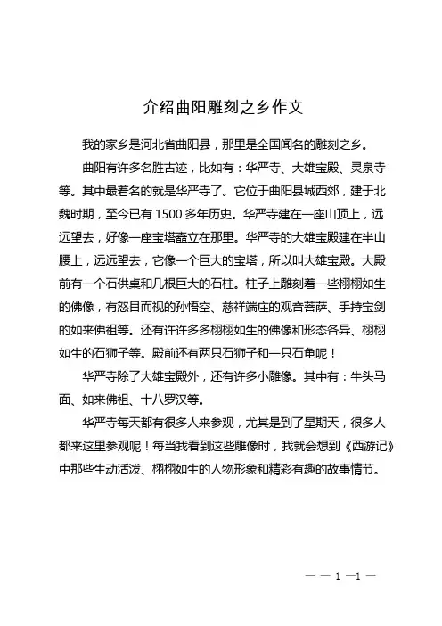 介绍曲阳雕刻之乡作文