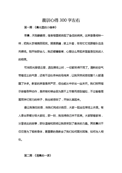 晨训心得300字左右