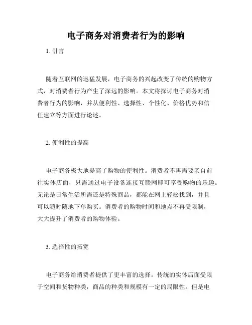 电子商务对消费者行为的影响