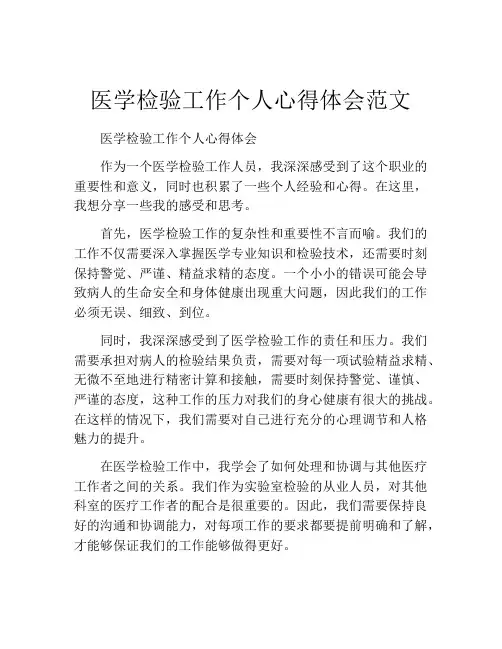 医学检验工作个人心得体会范文