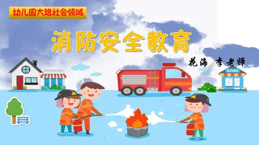 幼儿园大班社会领域《消防安全教育》课件