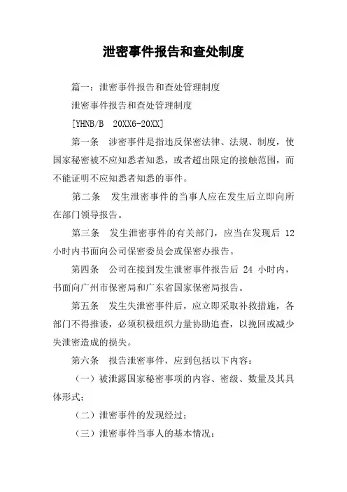泄密事件报告和查处制度