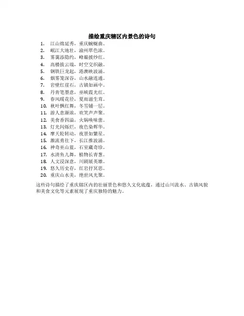 以下哪些是描绘重庆辖区内景色的诗句