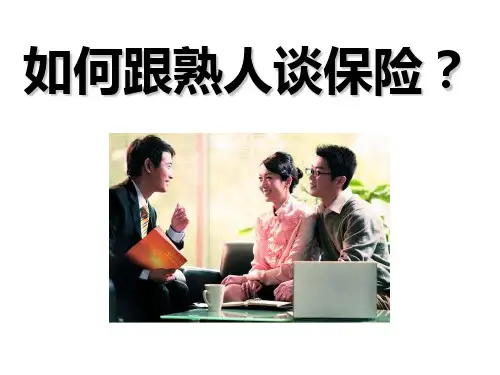 如何跟熟人谈保险演示课件(23张)