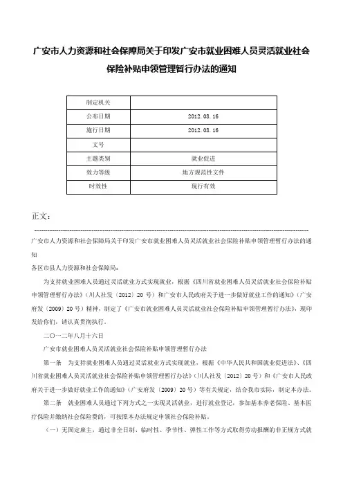 广安市人力资源和社会保障局关于印发广安市就业困难人员灵活就业社会保险补贴申领管理暂行办法的通知-