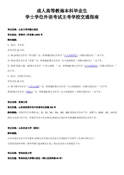 2021年成人学位外语考试主考学校交通指引山东教育招生考试院