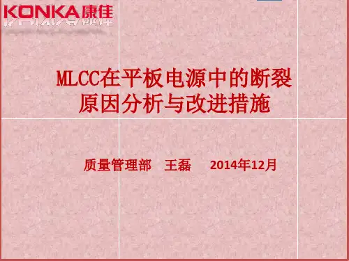 MLCC在平板电源中的断裂分析和改进
