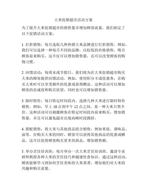 大米促销超市活动方案