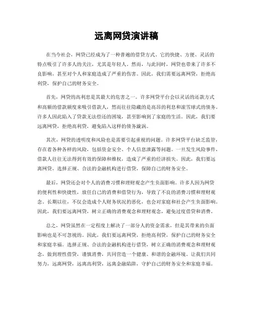 远离网贷演讲稿