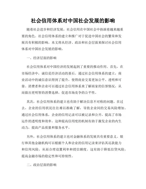 社会信用体系对中国社会发展的影响