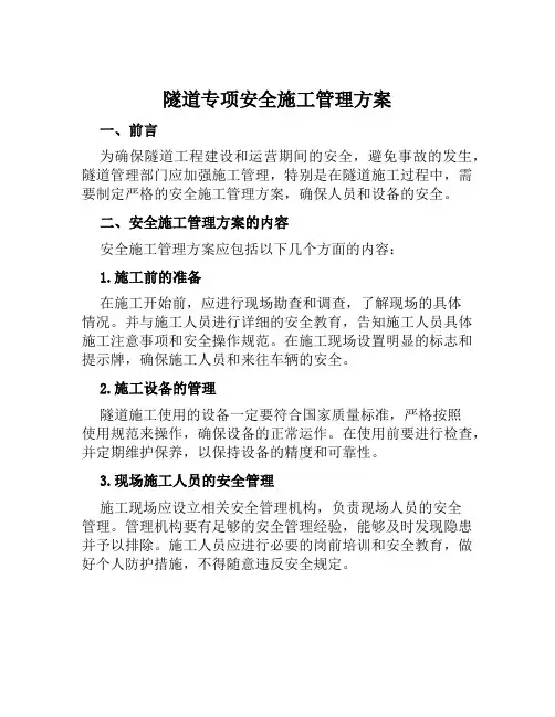 隧道专项安全施工管理方案范文