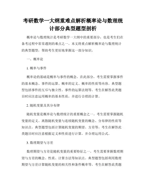 考研数学一大纲重难点解析概率论与数理统计部分典型题型剖析