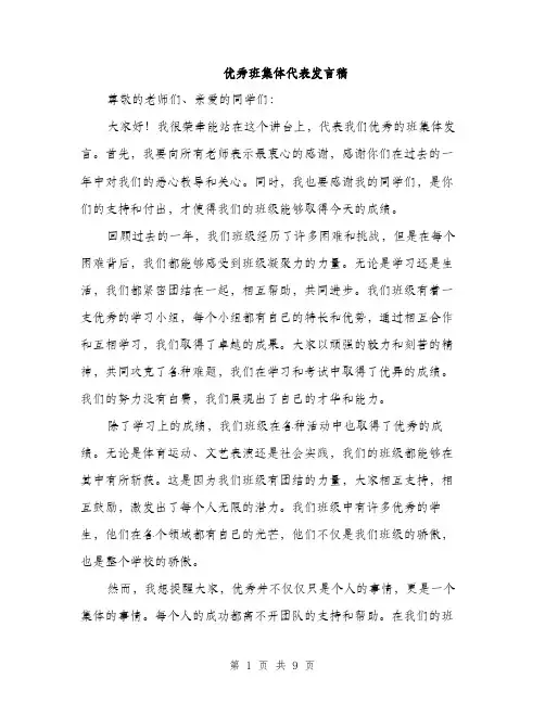 优秀班集体代表发言稿(五篇)