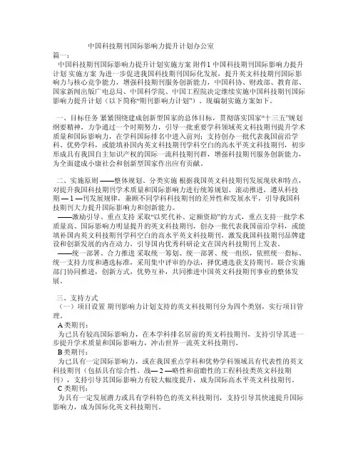 中国科技期刊国际影响力提升计划办公室