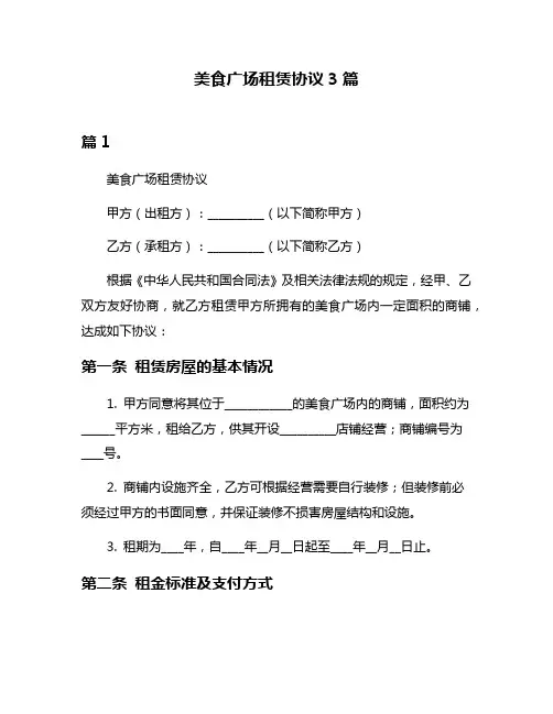 美食广场租赁协议3篇