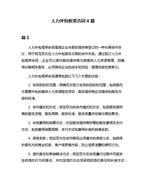 人力外包框架合同4篇