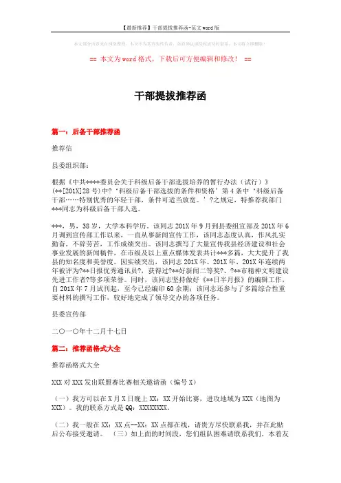 【最新推荐】干部提拔推荐函-范文word版 (4页)