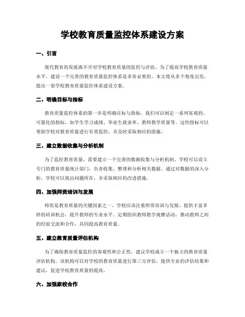 学校教育质量监控体系建设方案