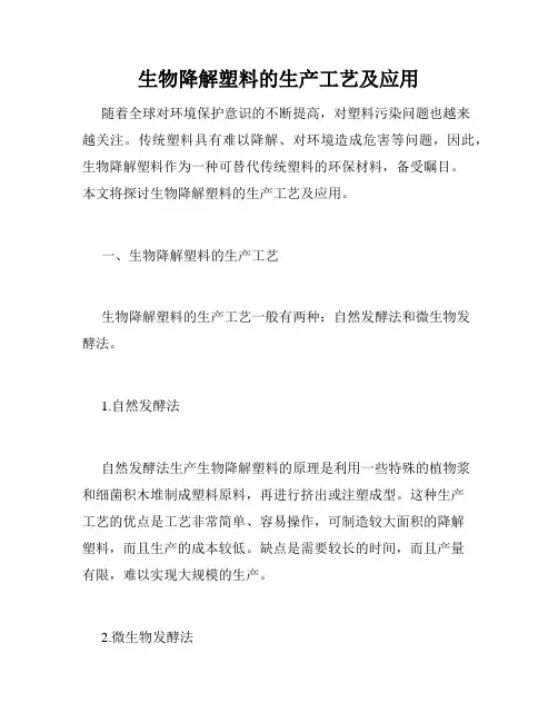 生物降解塑料的生产工艺及应用