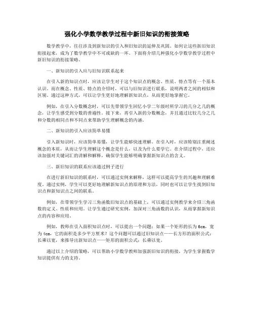 强化小学数学教学过程中新旧知识的衔接策略