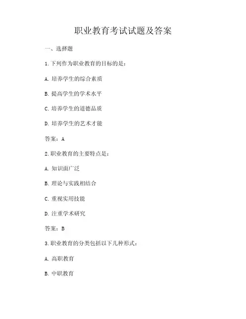 职业教育考试试题及答案
