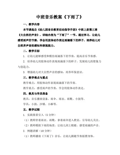 中班音乐教案《下雨了》