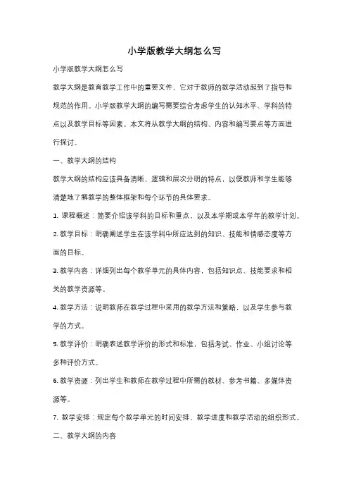 小学版教学大纲怎么写