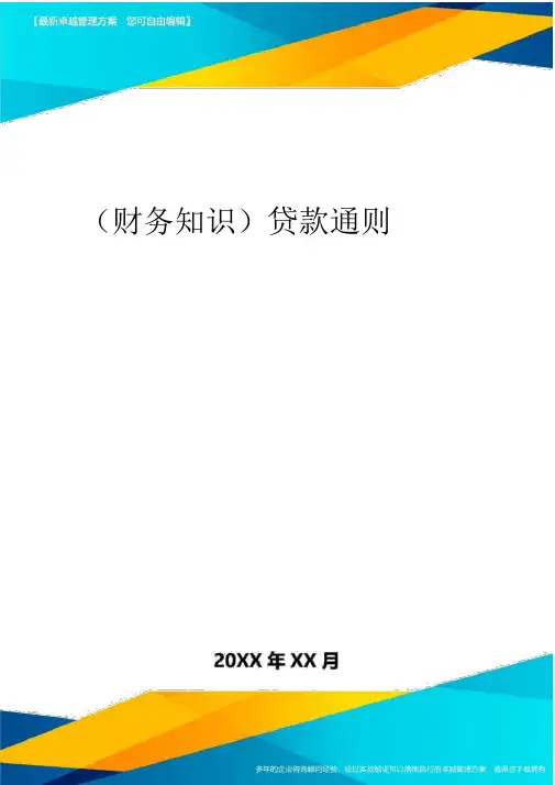 2020年贷款通则