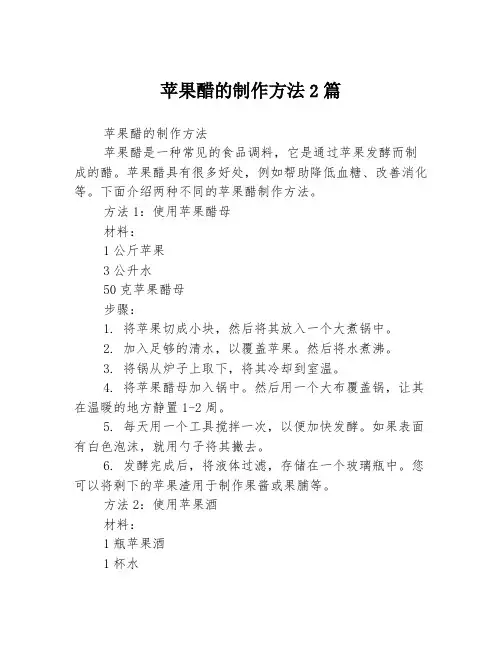 苹果醋的制作方法2篇