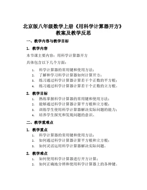 北京版八年级数学上册《用科学计算器开方》教案及教学反思