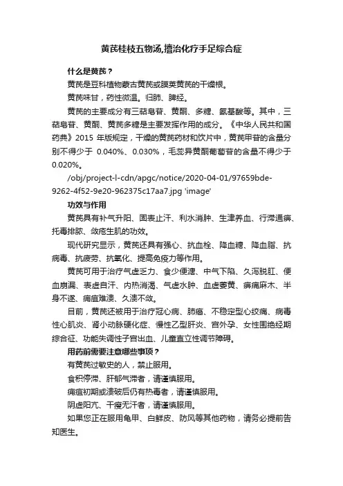 黄芪桂枝五物汤,擅治化疗手足综合症