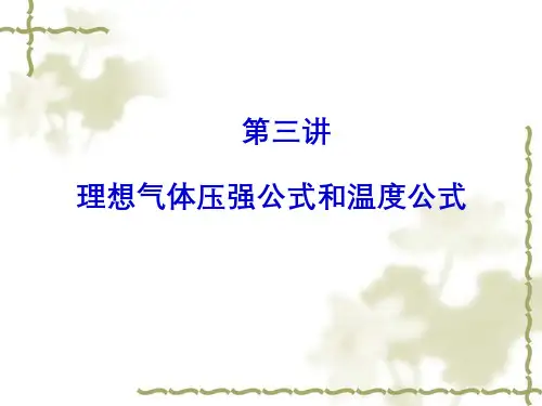 大学物理(12.3.2)--理想气体压强公式和温度公式