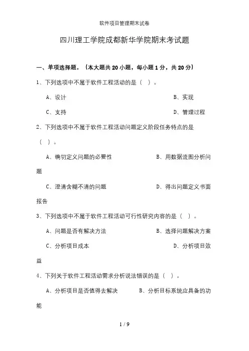 软件项目管理期末试卷