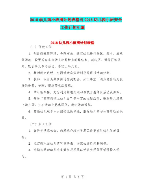 2018幼儿园小班周计划表格与2018幼儿园小班安全工作计划汇编