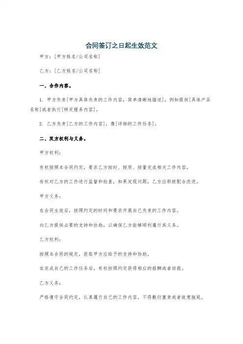合同签订之日起生效范文