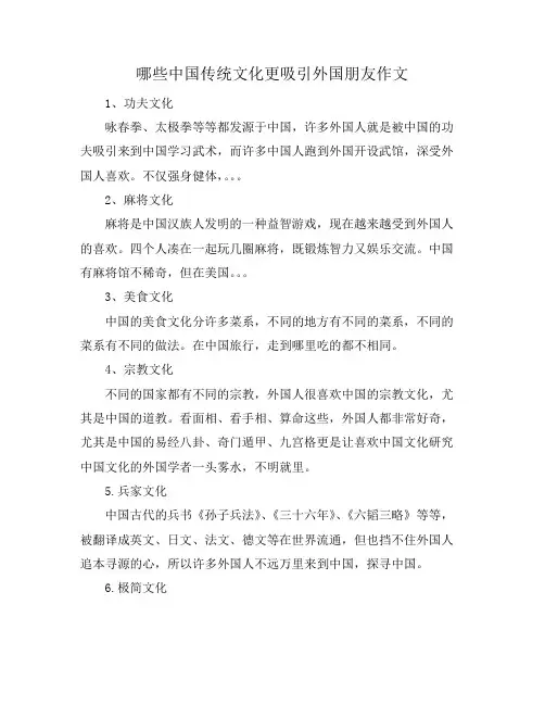 哪些中国传统文化更吸引外国朋友作文