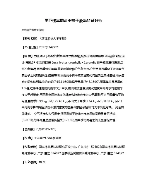 尾巨桉旱雨两季树干液流特征分析